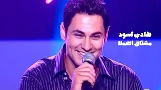 هادي أسود يغني هاني العمري - مشتاق أضمك ( برنامج الاغنية رقم واحد 2005 ) Yehia Gan