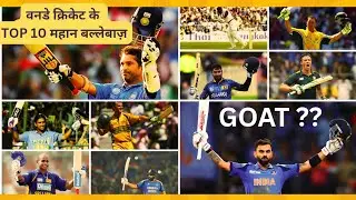 वनडे क्रिकेट के TOP 10 महान बल्लेबाज़ | Sachin, Kohli, Dhoni | ODI GOAT List