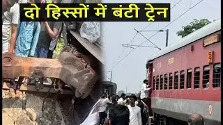 Buxar Train Accident  देखते ही देखते दो हिस्सों में बंट गई ट्रेन
