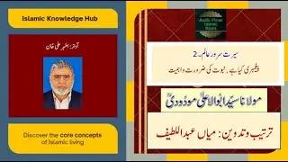 سیرت سرور عالم ۔ سید ابوالاعلیٰ مودودی ۔ 2۔ نبوت کی ضرورت  و حقیقت