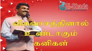 விசுவாசத்தினால் உண்டாகும் கனிகள்- Rev. Joshua palani | 03 May 2020