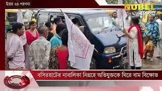 Basirhat News : বসিরহাটের নাবালিকা নিগ্রহে অভিযুক্তকে ঘিরে বাম বিক্ষোভ   | Nobel Bangla News