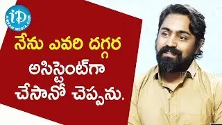 నేను ఎవరి దగ్గర అసిస్టెంట్ గా చేసానో చెప్పను - Director Ramu Kumar||Talking Movies With iDream