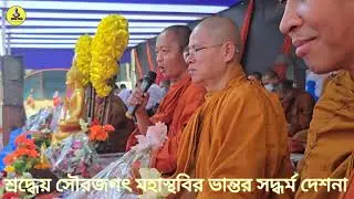 🌹🙏🌷সদ্ধর্ম দেশনা🌹🙏🌷