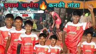 दयाल धानोरा vs कनकी live kabaddi hiwalni