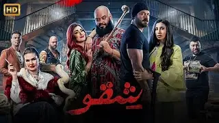 فيلم الأكشن | شقو | كامل بطولة عمرو يوسف و محمد ممدوح - كامل بجودة عالية