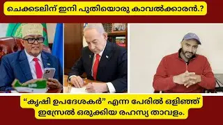 ചെക്കടലിലെ കള ഇസ്രേൽ പറിച്ചു കത്തിക്കും