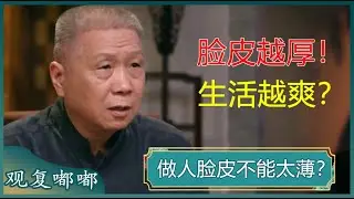 做人脸皮不能太薄？脸皮薄在当今社会是个致命缺陷？脸皮厚的人才能发大财？#马未都 #观复嘟嘟