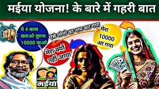 ये कराओ | मिलेगा मइया योजना का पैसा | Maiya Samman Yojna 2025
