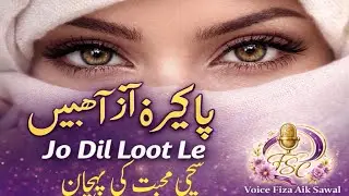 Pakiza Aankhen Jo Dil Loot Le | Deep Urdu Poetry | Voice Fiza Aik Sawal