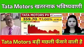 Tata Motors PV Share में जानें निवेश को लेकर क्या है Experts की राय|किन levels पर करनी चाहिए खरीदारी