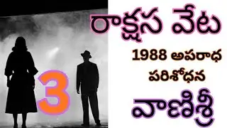 రాక్షస వేట/part-3/అపరాధపరిశోధన/వాణిశ్రీ/novelstelugu/suspensethriller/storiesintelugu/voiceoflakshmi