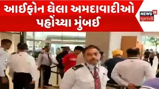 iphone 17 Launch | આઈફોન ઘેલા અમદાવાદીઓ પહોંચ્યા મુંબઈ | Apple Store | Iphone17 | Crowed | News18