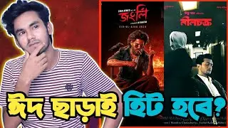ঈদ ছাড়াই হিট হবে বাংলা সিনেমা🔥Bangla movie without Eid release