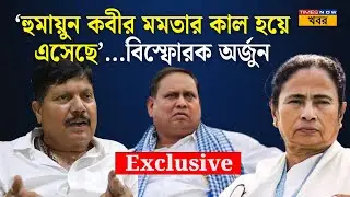 Arjun Singh | 'Humayun Kabir মমতার কাল হয়ে এসেছে, বিস্ফারক অর্জুন | Political | BJP | Bangla News