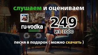 Алматы, 249. Бровки, ленинград, руки вверх, новая песня, Киев, Москва, Минск, сектор газа