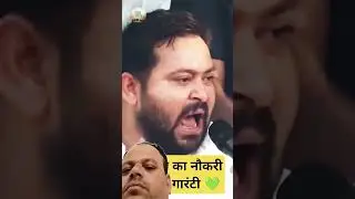 तेजस्वी का नौकरी का बादा!#shorts #short #shortsfeed #viral #news #ytshorts #vtviral #policits
