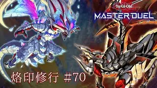 【遊戯王 MASTER DUEL】烙印修行＃70【VS メメント】