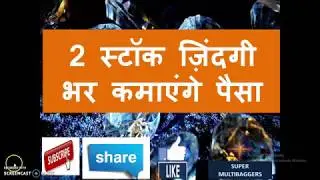 2 स्टॉक ज़िंदगी भर कमाएंगे पैसा  - Best Multibagger stocks