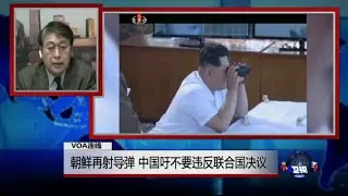 VOA连线：朝鲜再射导弹，中国吁不要违反联合国决议