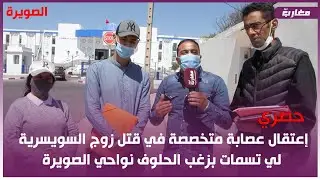 حصري: إع تقال عص ابة متخصصة في ق تل زوج السويسرية لي تس مات بزغب الح لوف نواحي الصويرة
