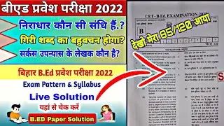🟤Live Bihar B.ed Answer key 2022|B.ed Answer key|Bihar B.ed answer key 2022