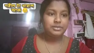 আজ শরীর খারাপ 🤒 তবুও আপনাদের জন্য ছোট্ট একটা ভিডিও Day - 89 #bengalivlog #couplevolgs 