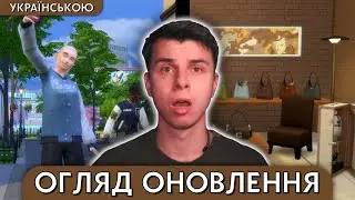 🔥 THE SIMS 4 UPDATE: ЩО НОВОГО?!