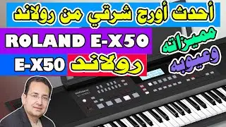 احدث اورج شرقي من شركة رولاند - رولاند EX 50 وشرح أمكانيات الأورج | Roland E-X50 Review