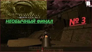 Quake Mission Pack 2 Dissolution Of Eternity-№ 3-Необычный Финал