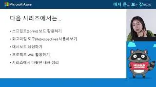 [애저듣보잡] Azure DevOps로 애자일하게 프로젝트 관리하기 | ep3. (2부) Azure Board에서 스프린트 생성하기