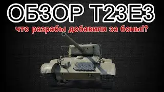 ОБЗОР T23E3 НОВЫЙ ТАНК ЗА БОНЫ &bull;  #wot #worldoftanks