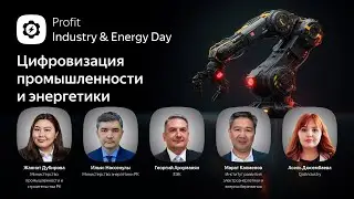 Profit Industry & Energy Day 2025. Конференция о цифровизации промышленности и энергетики Казахстана