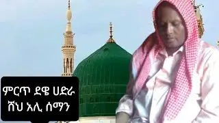 ደዌ ሀድራ ሸህ አሊ ሰማን – Best Ethiopian Menzuma Sheh Ali Seman, Dewe Hadra