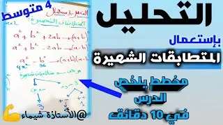 التحليل باستعمال المتطابقات الشهيرة💯...مخطط يلخص الدرس  في 10 دقائق 🤓وعد انك تفهم الدرس💪 4 متوسط