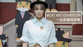 一起逛貓美術館  ||  袁艾菲                                                     Cat Art Exhibition   ||   AiFei
