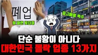 현재 몰락중인 업종 13가지. 지금 당신의 일상에서 조용히 사라지고 있는 13가지 산업, 대한민국 경제 지도가 뿌리째 바뀌고 있다