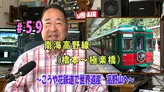 鉄アナ羽川　＃59「南海高野線（橋本～極楽橋）～こうや花鉄道で世界遺産・高野山へ～」