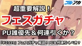 【ブルアカ】5.0周年フェスガチャ超重要解説！PUは誰優先＆何連引くべきか？【ブルーアーカイブ】