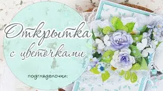 Скрапбукинг. Цветочная открытка своими руками/  handmade card with flowers/scrapbooking tutorial