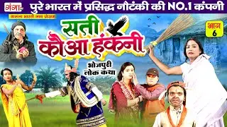 सती कौआ हंकनी {भाग -6} | भोजपुरी लोककथा | Sati Kauwa Hakni | Kamla Bharti Nach Programme | Lokkatha