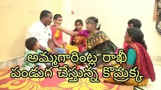 అమ్మగారింట్ల రాఖీ పండుగ చేస్తున్న కొమ్రక్క || AMMAGARINTLA RAKHI PANUGA CHESTHUNNA KOMARAKKA