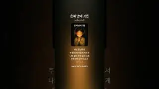 감성발라드ccm - 은혜 안에 깃든