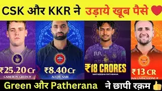 CSK & KKR ने उड़ाये खूब पैसे #livestreaming #iplminiauction #ipl2026auction #iplnews #liveiplauction