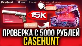 ПРОВЕРКА CASEHUNT С 5000р! СМОГУ ОКУПИТЬСЯ ПОСЛЕ ВЫВОДА?
