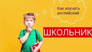 Учим английский часть 2 ( финальная, если не залайкайте). Как его учить проргаммисту и школьнику