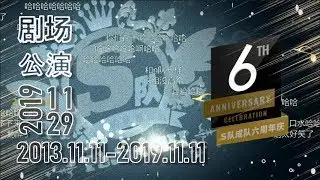 SNH48 Team SII-20191129 S队成队六周年公演-弹幕版P1