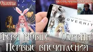 Tera Mobile & OverHit - Первые впечатления [Зашли игры или нет?]