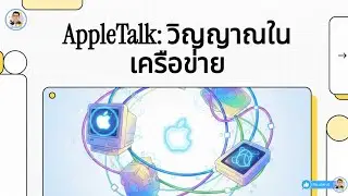 Ep.4-9 โปรโตคอล (Protocol) AppleTalk วิญญาณในเครือข่าย