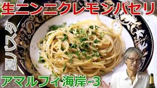 アマルフィ海岸シリーズ【コラトゥーラの冷製パスタ】パスタマニアのおうちパスタ